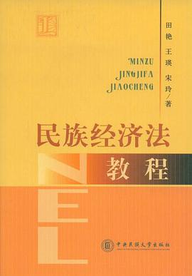 民族经济法教程 pdf epub mobi 电子书 下载