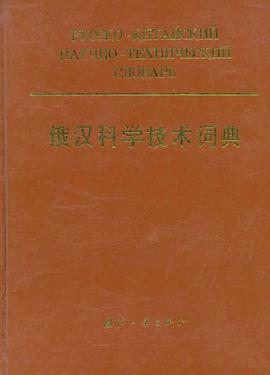 俄汉科学技术词典 pdf epub mobi 电子书 下载