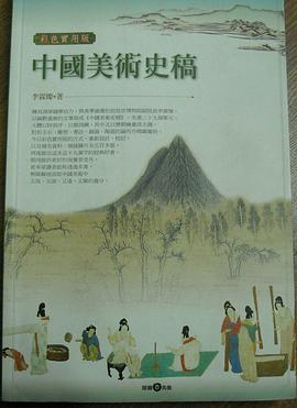 中國美術史稿 pdf epub mobi 下载