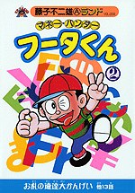 マネー・ハンターフータくん 2