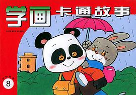 学画卡通故事 （8动物故事） pdf epub mobi 下载