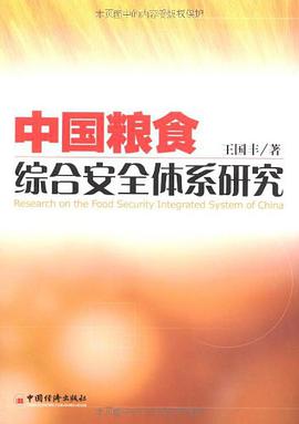中國糧食綜閤安全體係研究 pdf epub mobi 電子書 下載