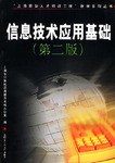 信息技术应用基础 pdf epub mobi 电子书 下载