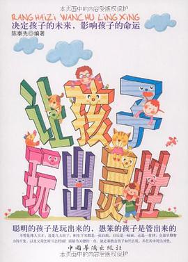 让孩子玩出灵性 pdf epub mobi 电子书 下载