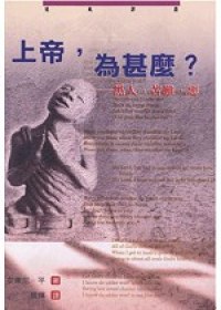 上帝，為什麼？ pdf epub mobi 电子书 下载