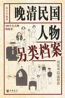晚清民國人物另類檔案 pdf epub mobi 電子書 下載