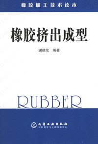 橡胶加工技术读本——橡胶挤出成型 pdf epub mobi 电子书 下载