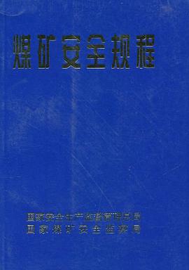 煤矿安全规程 pdf epub mobi 电子书 下载