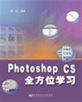 Photoshop CS全方位学习 pdf epub mobi 电子书 下载