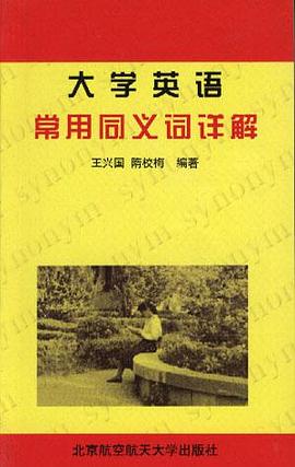 大學英語常用同義詞詳解 pdf epub mobi 電子書 下載