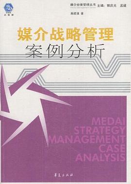媒介战略管理案例分析 pdf epub mobi 电子书 下载