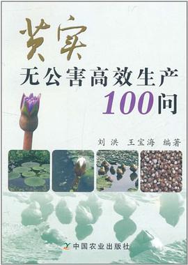 芡实无公害高效生产100问 pdf epub mobi 电子书 下载
