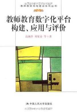 教师教育数字化平台构建、应用与评价 pdf epub mobi 电子书 下载