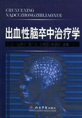 出血性脑卒中治疗学 pdf epub mobi 电子书 下载