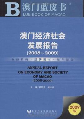 澳門經濟社會發展報告 pdf epub mobi 電子書 下載