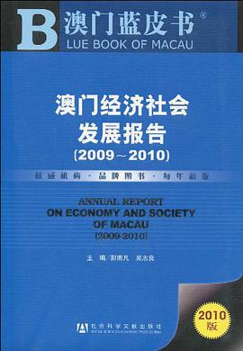 澳门经济社会发展报告 pdf epub mobi 下载