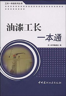 油漆工長一本通/工長一本通係列叢書 pdf epub mobi 電子書 下載