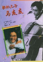 我的儿子马友友 pdf epub mobi 电子书 下载