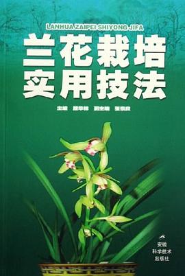 兰花栽培实用技法 pdf epub mobi 电子书 下载