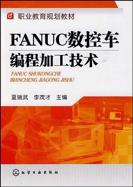 FANUC数控车编程加工技术 pdf epub mobi 电子书 下载