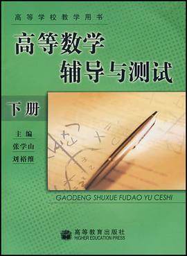 高等数学辅导与测试(下)