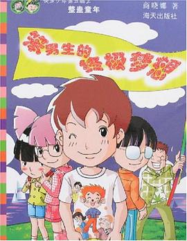 笨男生的终极梦想 pdf epub mobi 电子书 下载