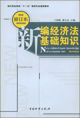新编经济法基础知识 pdf epub mobi 电子书 下载