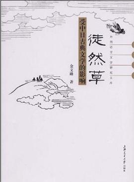 《徒然草》受中日古典文学的影响 pdf epub mobi 下载