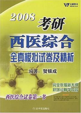 2008考研西医综合全真模拟试卷及精析 pdf epub mobi 电子书 下载