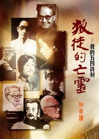 叛徒的亡靈－－我的五四詩刻 pdf epub mobi 电子书 下载