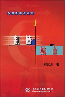 制造城市 pdf epub mobi 电子书 下载