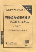 2007药学综合知识与技能全真模拟试卷 pdf epub mobi 电子书 下载