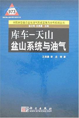 库车-天山盆山系统与油气 pdf epub mobi 电子书 下载