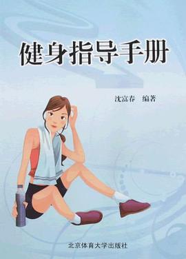 健身指導手冊 pdf epub mobi 電子書 下載