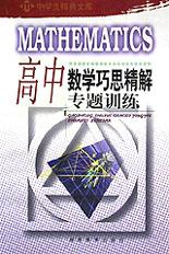 高中数学巧思精解专题训练(中学生精典文库) pdf epub mobi 电子书 下载