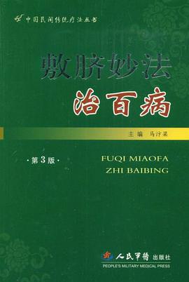 敷脐妙法治百病 pdf epub mobi 电子书 下载