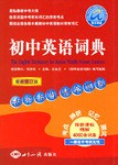 初中英语词典 pdf epub mobi 电子书 下载