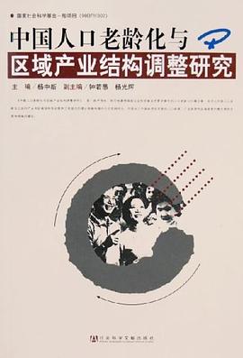 中國人口老齡化與區域産業結構調整研究 pdf epub mobi 電子書 下載