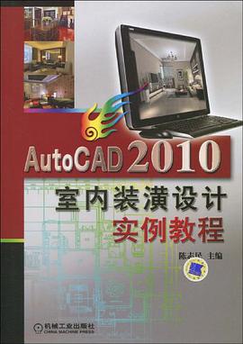 AutoCAD 2010室內裝潢設計實例教程 pdf epub mobi 電子書 下載