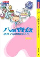 八個寶盒，讓孩子活出精采人生 pdf epub mobi 电子书 下载