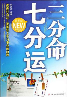 三分命七分运 pdf epub mobi 电子书 下载