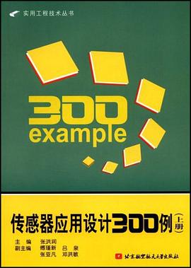 传感器应用设计300例（上册） pdf epub mobi 电子书 下载