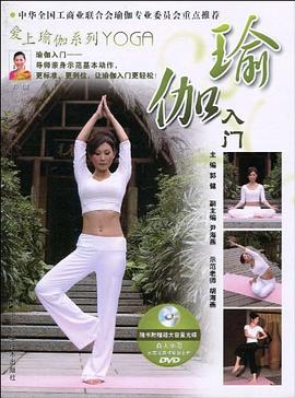 瑜伽入门 pdf epub mobi 电子书 下载