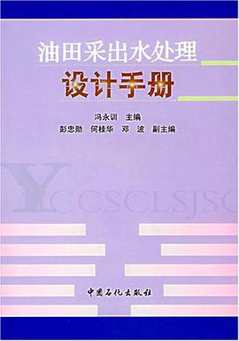 油田采出水处理设计手册 pdf epub mobi 电子书 下载