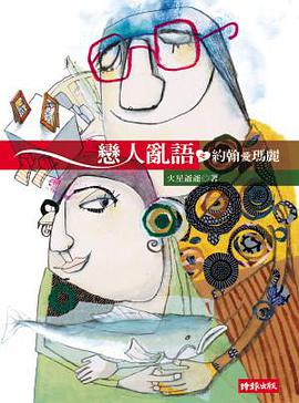 戀人亂語 pdf epub mobi 电子书 下载