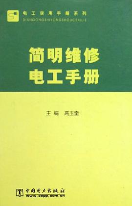 简明维修电工手册 pdf epub mobi 电子书 下载