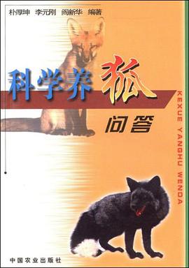 科学养狐问答 pdf epub mobi 电子书 下载