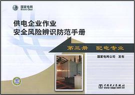 供电企业作业安全风险辨识防范手册（第3册） pdf epub mobi 电子书 下载
