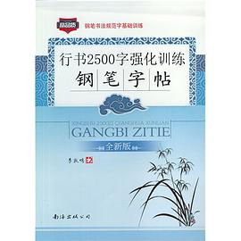 行書2500字強化訓練/鋼筆字貼 pdf epub mobi 電子書 下載