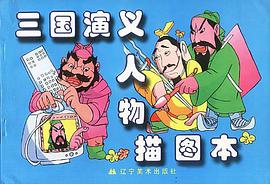 三国演义人物描图本